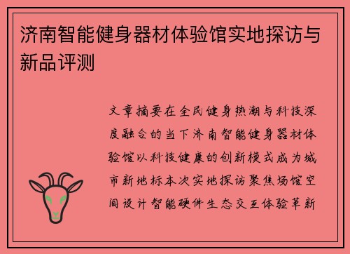 济南智能健身器材体验馆实地探访与新品评测