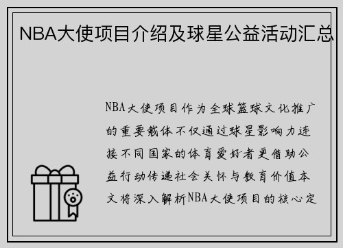 NBA大使项目介绍及球星公益活动汇总
