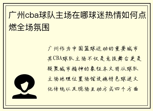 广州cba球队主场在哪球迷热情如何点燃全场氛围