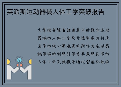 英派斯运动器械人体工学突破报告