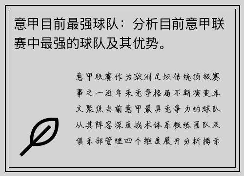 意甲目前最强球队：分析目前意甲联赛中最强的球队及其优势。