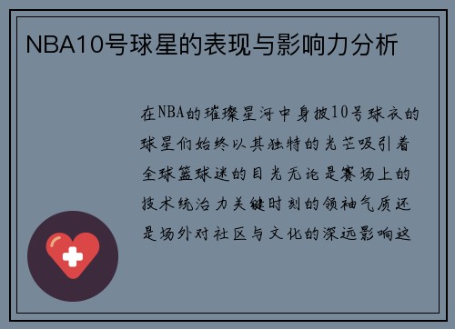 NBA10号球星的表现与影响力分析