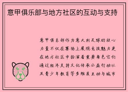 意甲俱乐部与地方社区的互动与支持