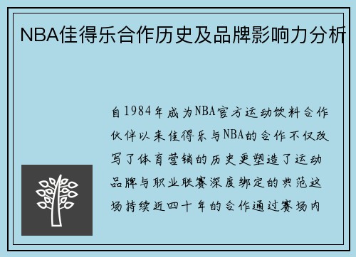 NBA佳得乐合作历史及品牌影响力分析