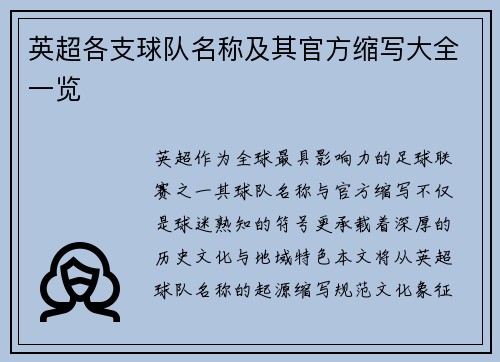 英超各支球队名称及其官方缩写大全一览