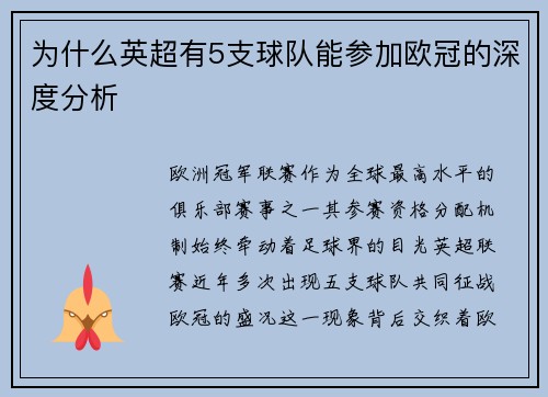 为什么英超有5支球队能参加欧冠的深度分析