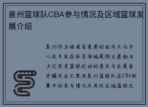 泉州篮球队CBA参与情况及区域篮球发展介绍