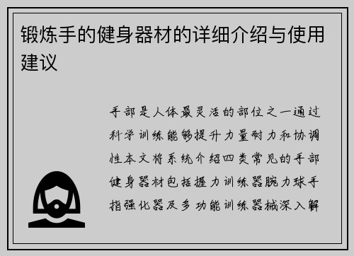 锻炼手的健身器材的详细介绍与使用建议