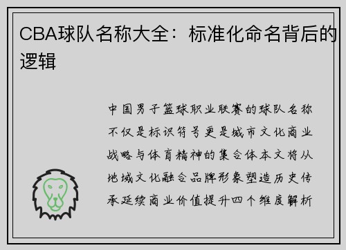 CBA球队名称大全：标准化命名背后的逻辑