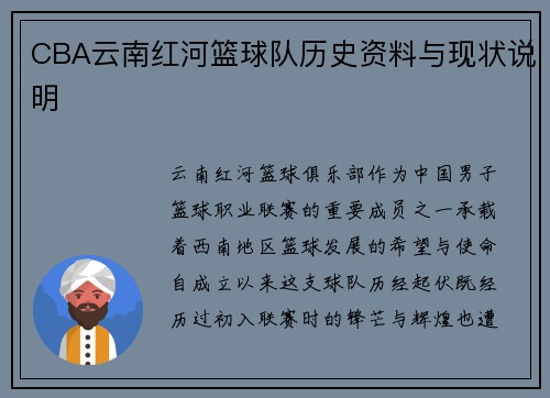CBA云南红河篮球队历史资料与现状说明