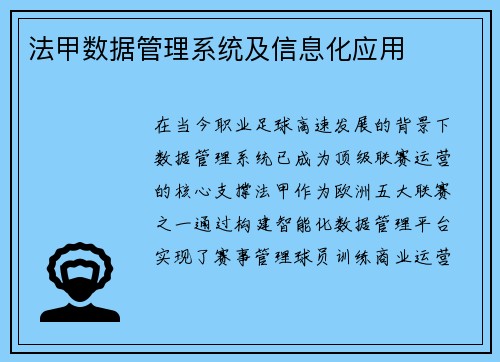 法甲数据管理系统及信息化应用