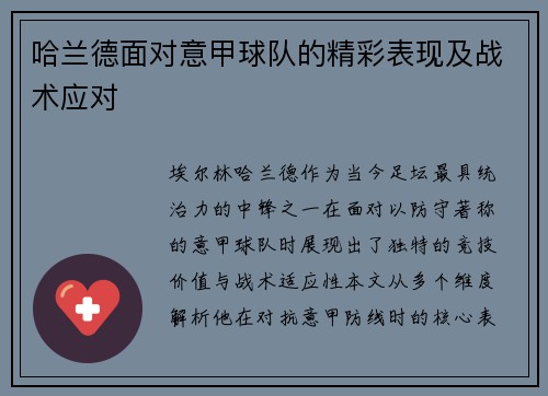 哈兰德面对意甲球队的精彩表现及战术应对