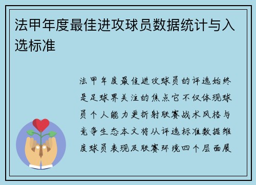 法甲年度最佳进攻球员数据统计与入选标准