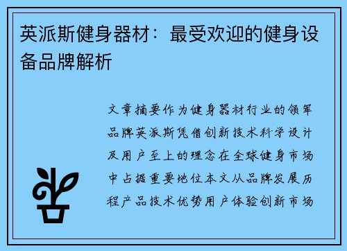 英派斯健身器材：最受欢迎的健身设备品牌解析