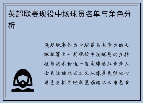 英超联赛现役中场球员名单与角色分析