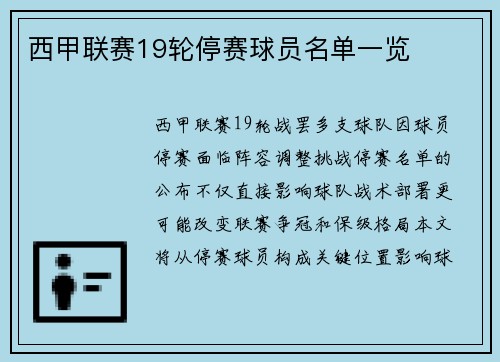 西甲联赛19轮停赛球员名单一览