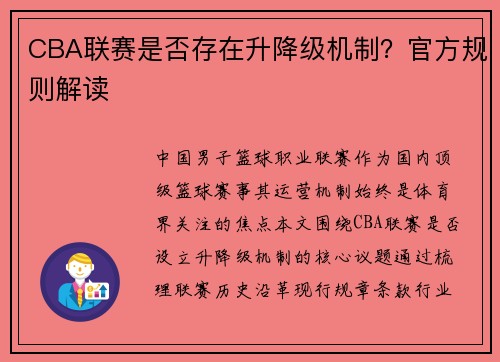 CBA联赛是否存在升降级机制？官方规则解读