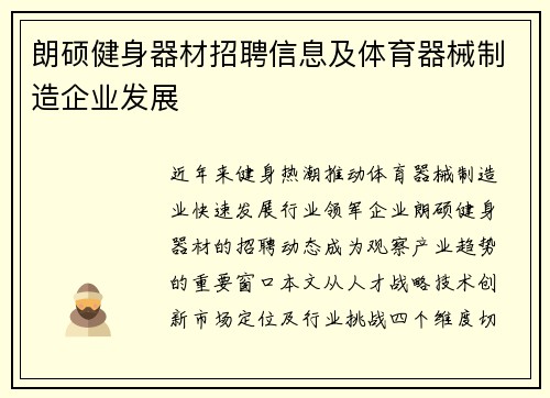 朗硕健身器材招聘信息及体育器械制造企业发展