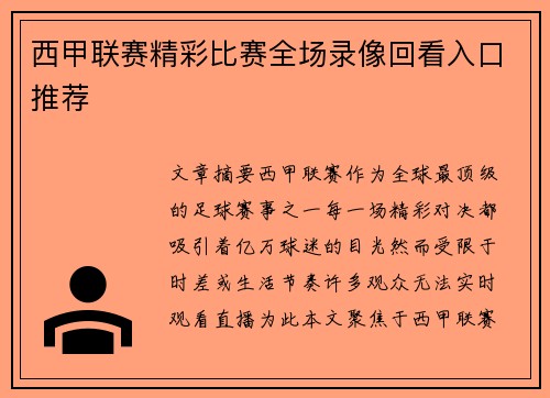 西甲联赛精彩比赛全场录像回看入口推荐