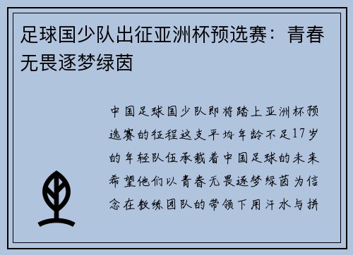 足球国少队出征亚洲杯预选赛：青春无畏逐梦绿茵