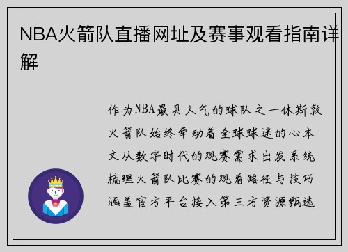 NBA火箭队直播网址及赛事观看指南详解