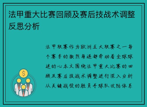 法甲重大比赛回顾及赛后技战术调整反思分析