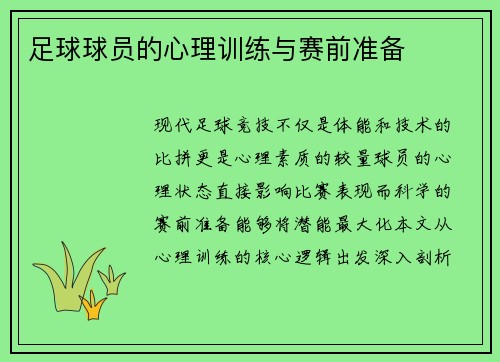 足球球员的心理训练与赛前准备