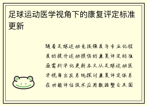 足球运动医学视角下的康复评定标准更新