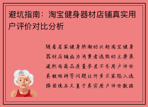 避坑指南：淘宝健身器材店铺真实用户评价对比分析