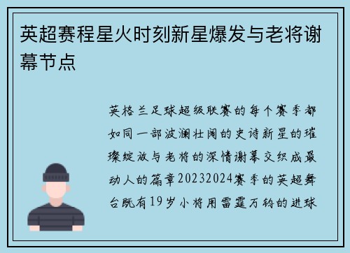 英超赛程星火时刻新星爆发与老将谢幕节点