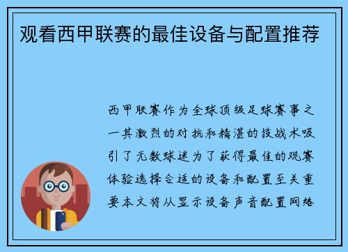 观看西甲联赛的最佳设备与配置推荐