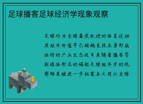足球播客足球经济学现象观察