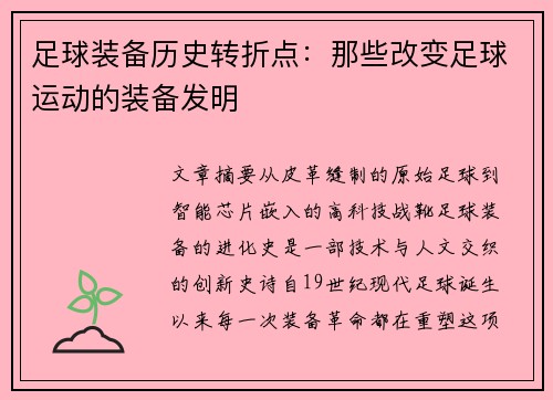 足球装备历史转折点：那些改变足球运动的装备发明