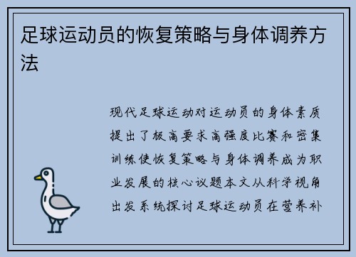 足球运动员的恢复策略与身体调养方法