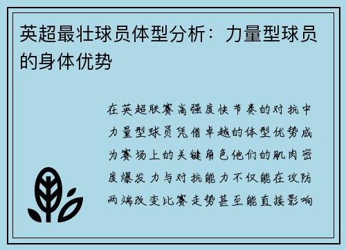 英超最壮球员体型分析：力量型球员的身体优势