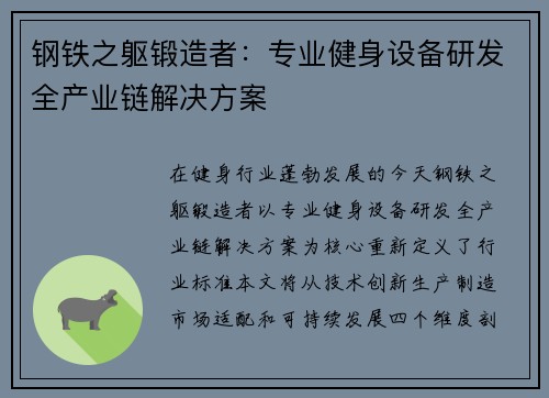 钢铁之躯锻造者：专业健身设备研发全产业链解决方案