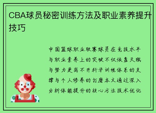 CBA球员秘密训练方法及职业素养提升技巧