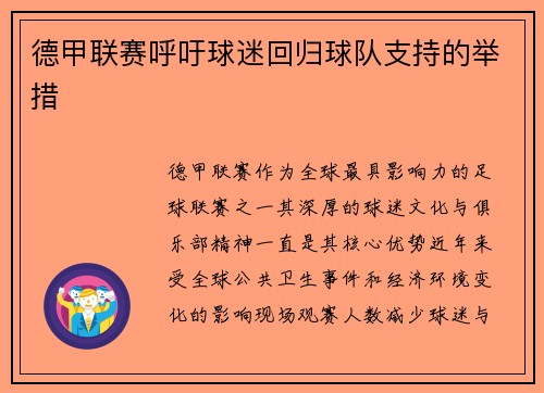 德甲联赛呼吁球迷回归球队支持的举措