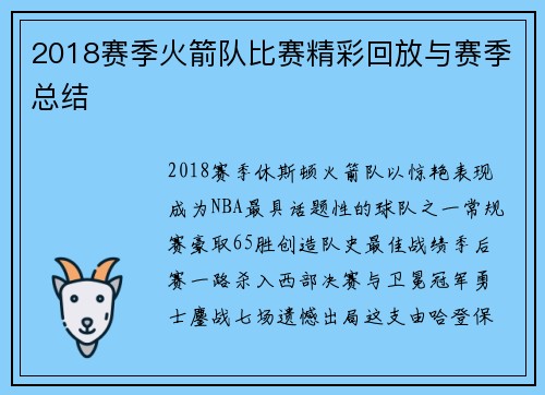 2018赛季火箭队比赛精彩回放与赛季总结