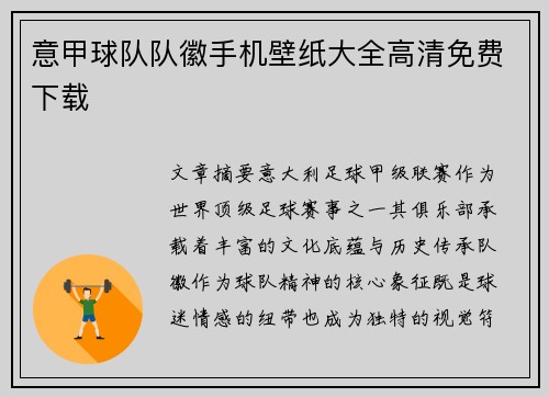 意甲球队队徽手机壁纸大全高清免费下载