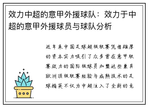 效力中超的意甲外援球队：效力于中超的意甲外援球员与球队分析