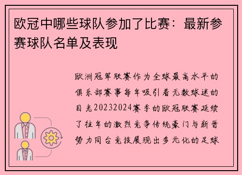 欧冠中哪些球队参加了比赛：最新参赛球队名单及表现