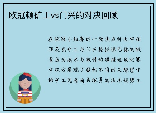欧冠顿矿工vs门兴的对决回顾