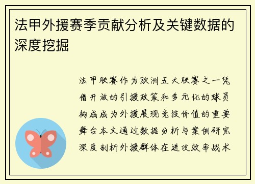 法甲外援赛季贡献分析及关键数据的深度挖掘