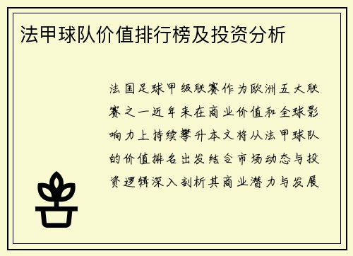 法甲球队价值排行榜及投资分析