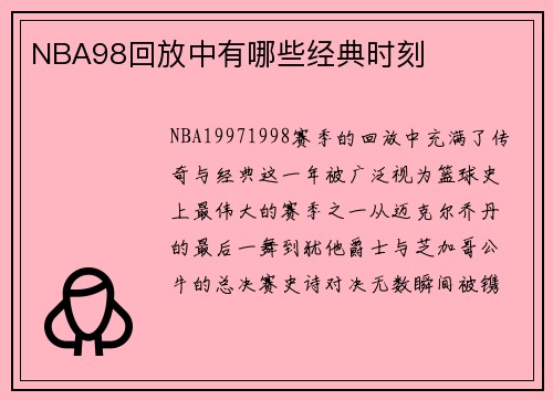 NBA98回放中有哪些经典时刻
