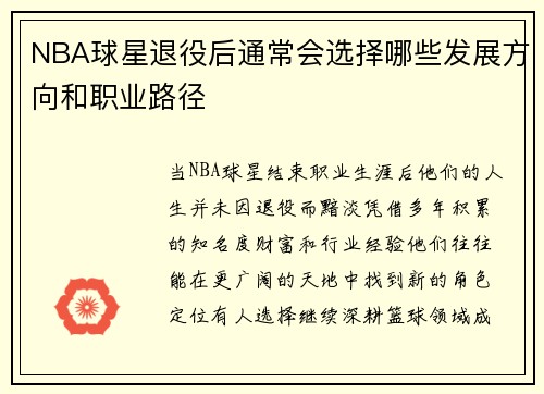 NBA球星退役后通常会选择哪些发展方向和职业路径