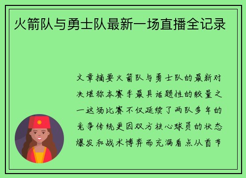 火箭队与勇士队最新一场直播全记录
