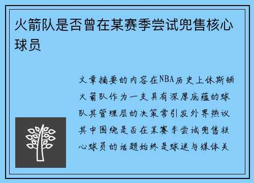 火箭队是否曾在某赛季尝试兜售核心球员