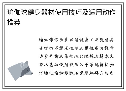 瑜伽球健身器材使用技巧及适用动作推荐